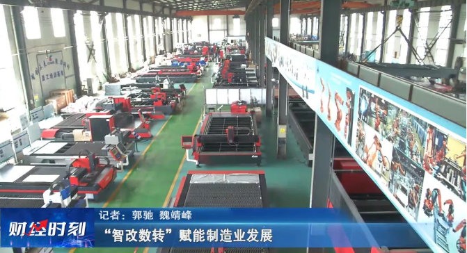 【财经热点】“智改数转”赋能制造业高质量发展